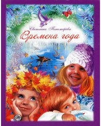 Времена года