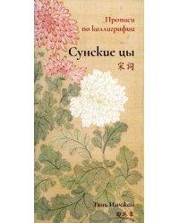 Сунские цы. Прописи по каллиграфии