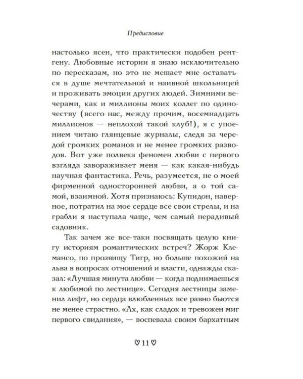 Дополнительное изображение книги «Любовь с первого взгляда. Как встретились те, кто запомнился нам навсегда»