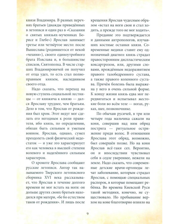 Дополнительное изображение книги «Великий князь Ярослав Мудрый»