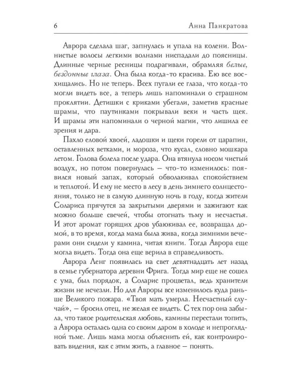 Соларис. Осколки душ. Ч. 1