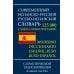 Современный испанско-русский русско-испанский словарь 125 тыс. слов с практической транскрипцией в обеих частях