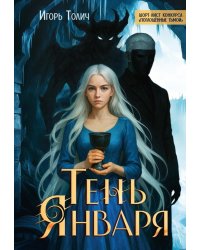 Тень Января