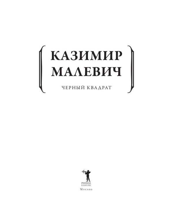 Дополнительное изображение книги «Черный квадрат»