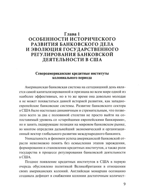 Банковская система США: структурно-функциональные характеристики и организационные особенности государственного регулирования