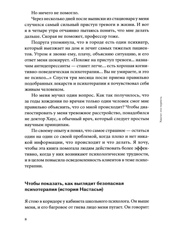 Хватит это терпеть. Как выбрать психотерапевта и научиться с ним работать
