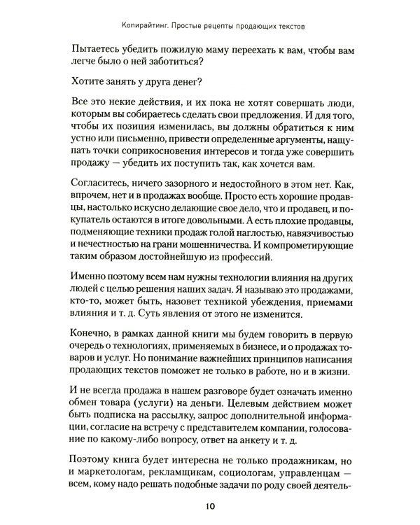 Копирайтинг. Простые рецепты продающих текстов