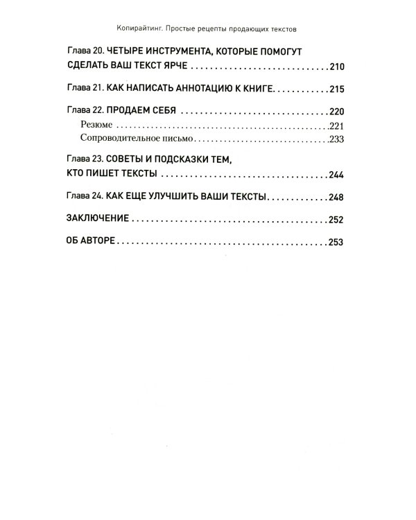 Копирайтинг. Простые рецепты продающих текстов