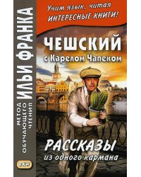 Чешский с Карелом Чапеком. Рассказы из одного кармана = Karel Capek. Povidky z jedne kapsy