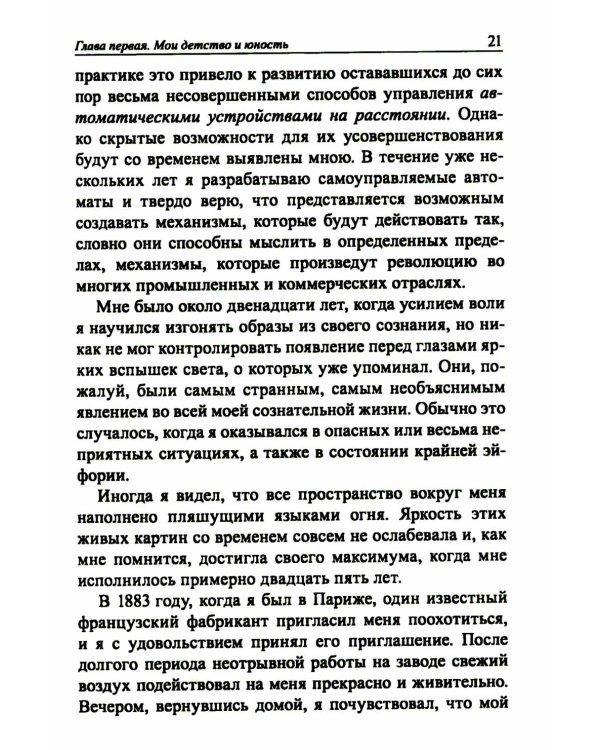 Мои изобретения. Автобиография