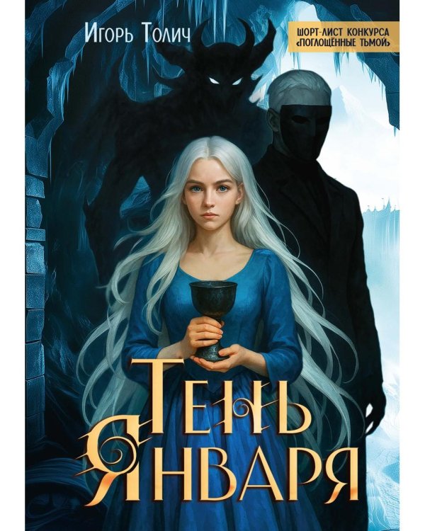Тень Января