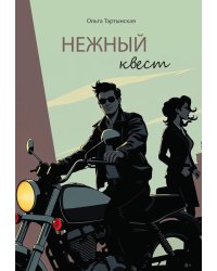 Нежный квест