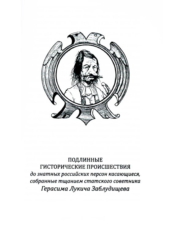 Пушкарь Хахарин и другие. Куриозные гистории о персонах, жительство имевших во Всероссийской державе в XVIII столетии