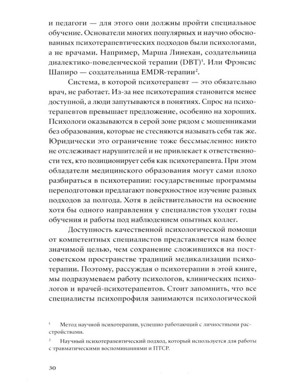 Хватит это терпеть. Как выбрать психотерапевта и научиться с ним работать
