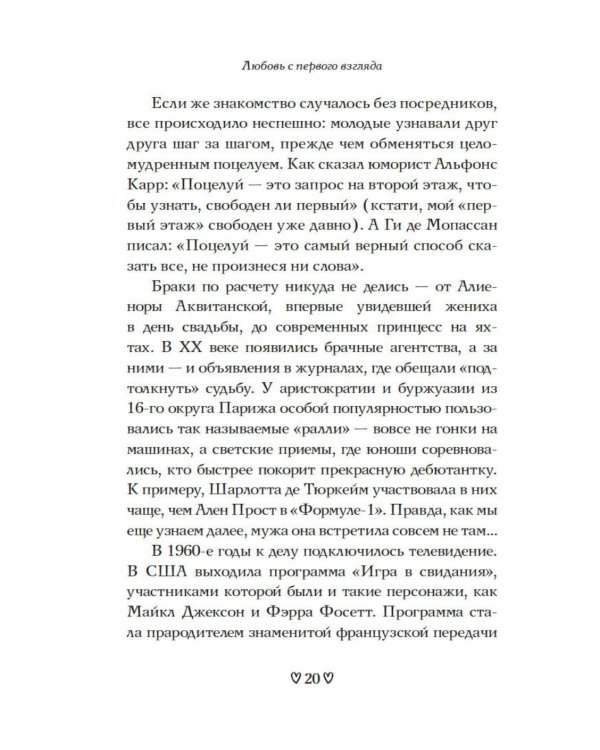 Дополнительное изображение книги «Любовь с первого взгляда. Как встретились те, кто запомнился нам навсегда»