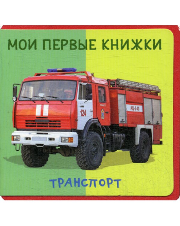Мои первые книжки. Транспорт. Книжка с мягкими пазлами