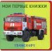 Мои первые книжки. Транспорт. Книжка с мягкими пазлами