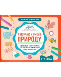 Я изучаю и рисую природу: развивающий альбом-раскраска для занятий с детьми младшей группы детского сада: 3-4 года