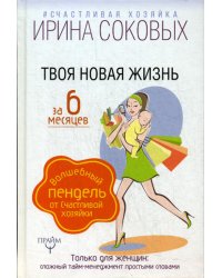 Твоя новая жизнь за 6 месяцев. Волшебный пендель от Счастливой хозяйки