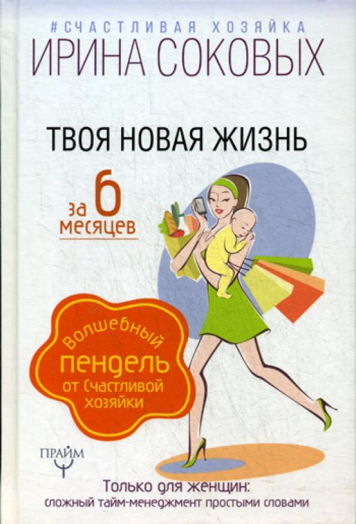 Твоя новая жизнь за 6 месяцев. Волшебный пендель от Счастливой хозяйки