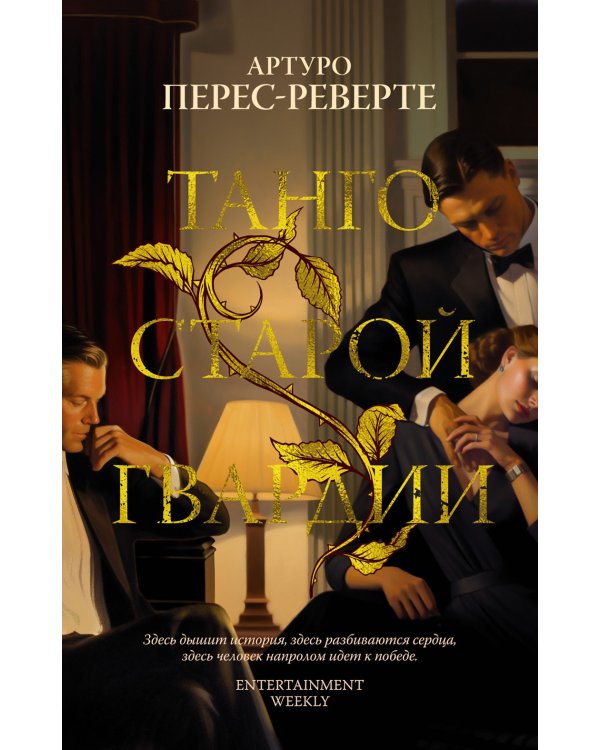 Дополнительное изображение книги «Танго старой гвардии»