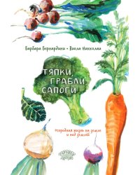 Тяпки, грабли, сапоги. Огородная жизнь на земле и под землей