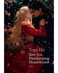 Цин Але. Императрица Поднебесной. Т. 3