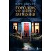 Городок, что зовется Гармония: роман Городок, что зовется Гармония: роман
