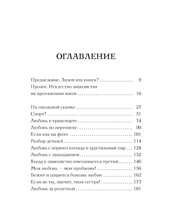 Дополнительное изображение книги «Любовь с первого взгляда. Как встретились те, кто запомнился нам навсегда»