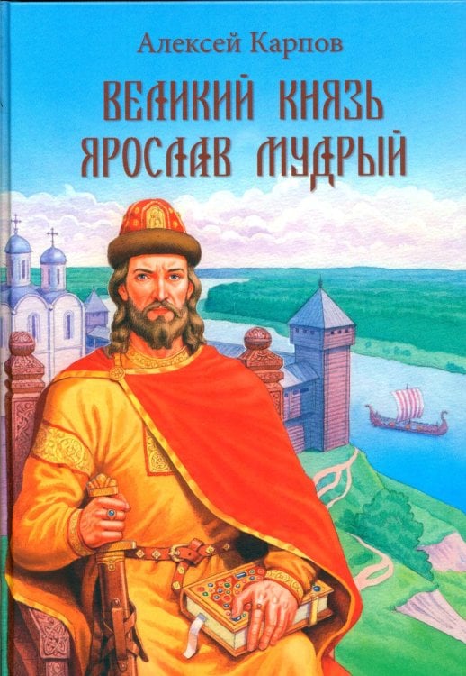 Обложка книги «Великий князь Ярослав Мудрый» — Карпов Алексей Юрьевич, ISBN 9785448464768