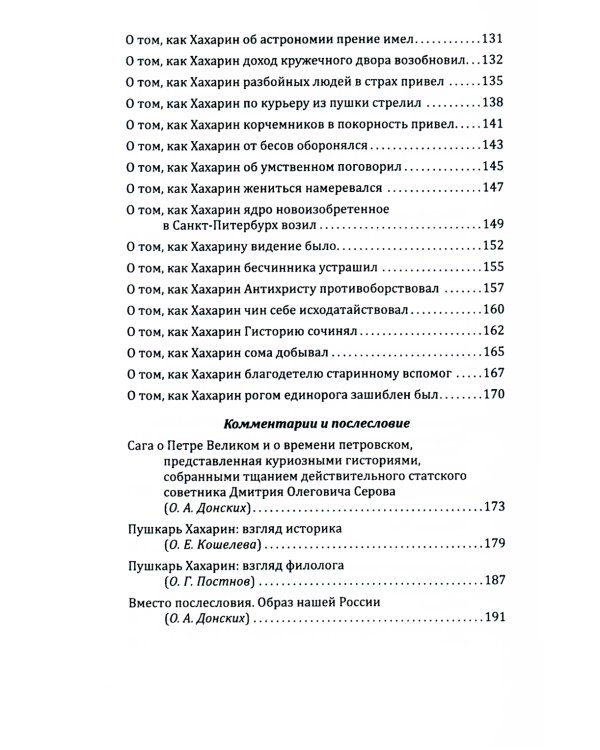 Пушкарь Хахарин и другие. Куриозные гистории о персонах, жительство имевших во Всероссийской державе в XVIII столетии