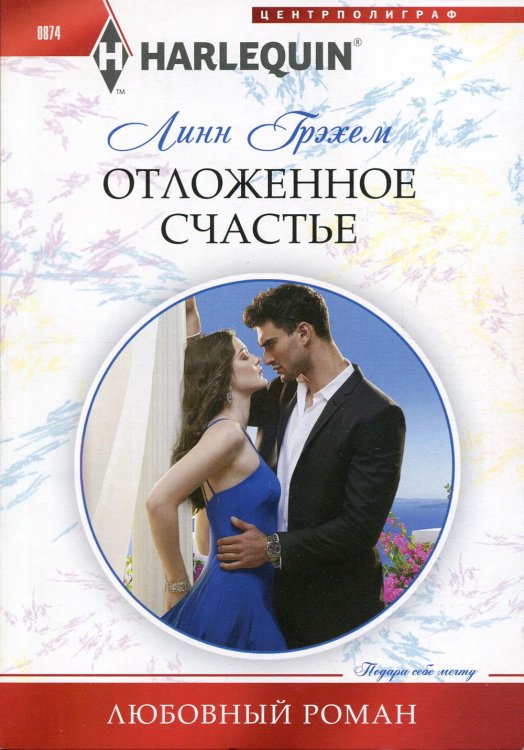 Отложенное счастье: роман