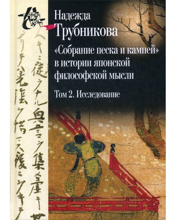 Собрание песка и камней. Том 2. Исследование