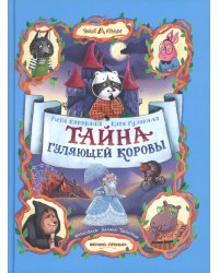 Тайна Гуляющей Коровы