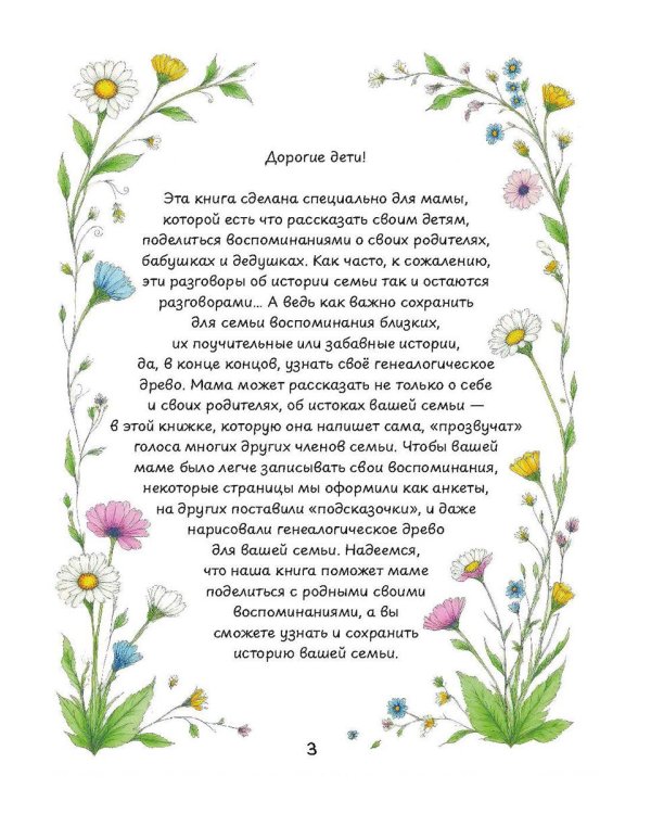 Дополнительное изображение книги «Мама, расскажи. История нашей семьи»