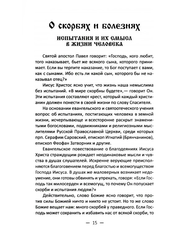 Мудрость святых отцов: утешение в скорби и болезни. Проповеди на всякую потребу