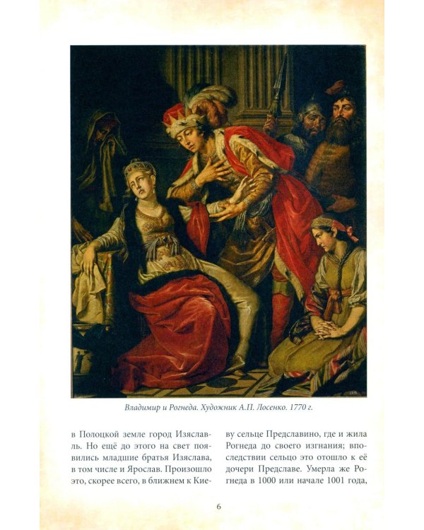Дополнительное изображение книги «Великий князь Ярослав Мудрый»