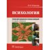 Учебник для медицинских училищ и колледжей Психология: Учебник. 2-е изд., испр