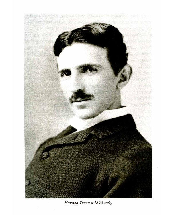 Мои изобретения. Автобиография