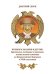 Пушкарь Хахарин и другие. Куриозные гистории о персонах, жительство имевших во Всероссийской державе в XVIII столетии