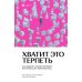 Хватит это терпеть. Как выбрать психотерапевта и научиться с ним работать