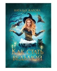 Как стать ведьмой