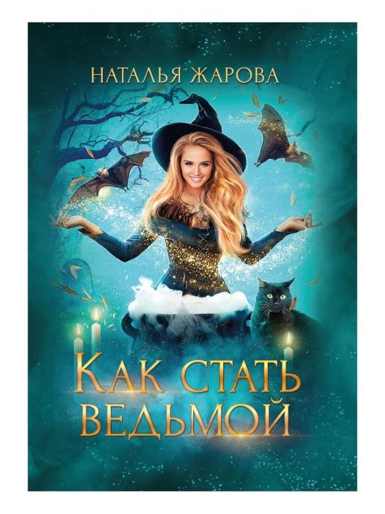 Как стать ведьмой Как стать ведьмой