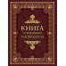 Книга успешного руководителя