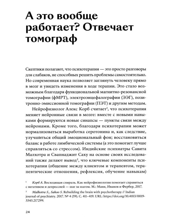 Хватит это терпеть. Как выбрать психотерапевта и научиться с ним работать