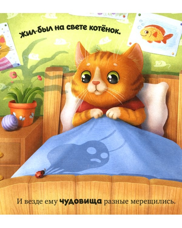 Сказкотерапия. Я не боюсь чудовищ