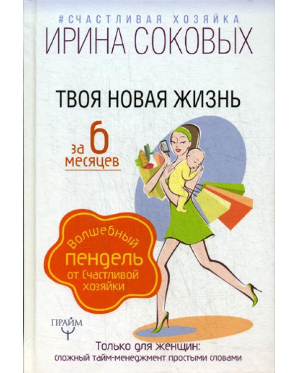 Твоя новая жизнь за 6 месяцев. Волшебный пендель от Счастливой хозяйки
