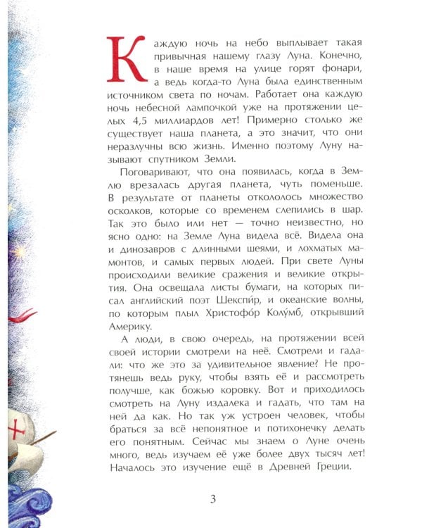 Луна. Верный спутник Земли