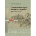 Специальный курс военного перевода: японский язык: учебное пособие