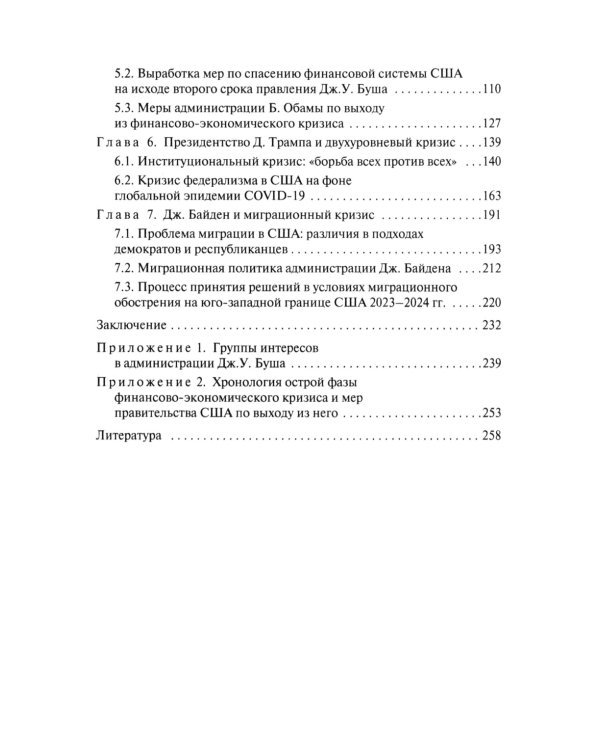 Кризисы в США. Опыт президентских решений